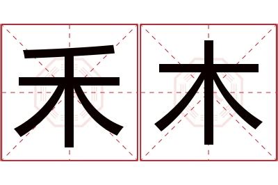 禾名字意思